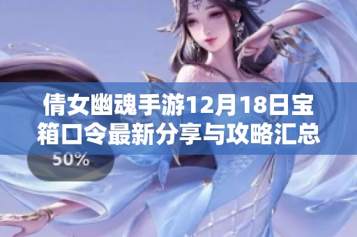 倩女幽魂手游12月18日宝箱口令最新分享与攻略汇总
