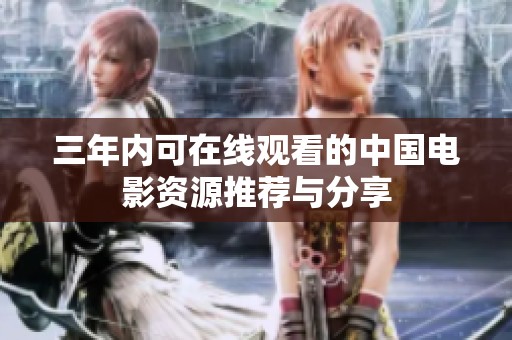 三年内可在线观看的中国电影资源推荐与分享