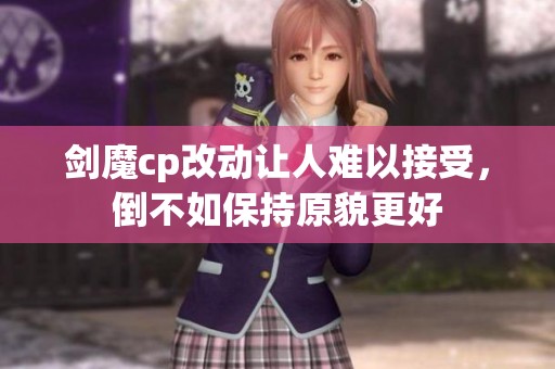 剑魔cp改动让人难以接受，倒不如保持原貌更好