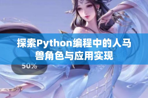 探索Python编程中的人马兽角色与应用实现
