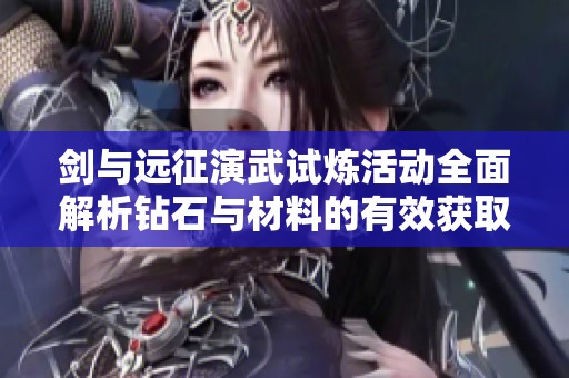 剑与远征演武试炼活动全面解析钻石与材料的有效获取比例