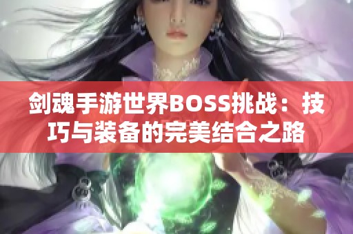 剑魂手游世界BOSS挑战：技巧与装备的完美结合之路