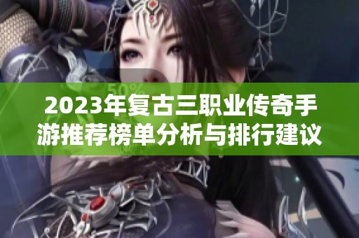 2023年复古三职业传奇手游推荐榜单分析与排行建议