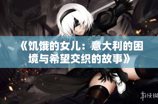 《饥饿的女儿：意大利的困境与希望交织的故事》