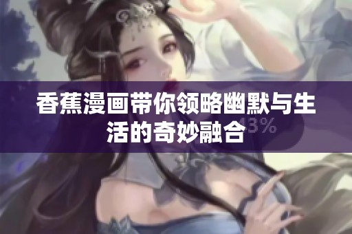 香蕉漫画带你领略幽默与生活的奇妙融合