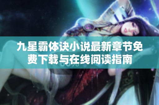 九星霸体诀小说最新章节免费下载与在线阅读指南