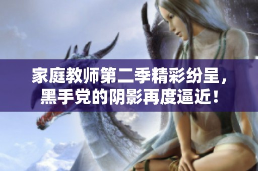 家庭教师第二季精彩纷呈，黑手党的阴影再度逼近！