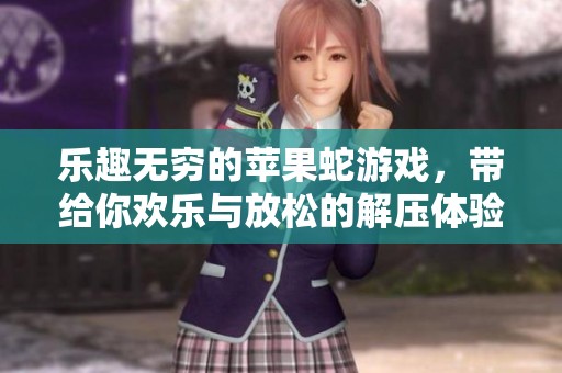 乐趣无穷的苹果蛇游戏，带给你欢乐与放松的解压体验