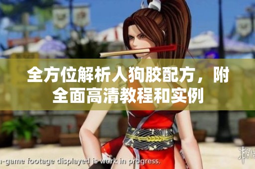全方位解析人狗胶配方，附全面高清教程和实例