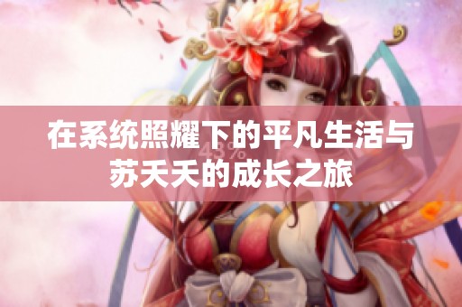 在系统照耀下的平凡生活与苏夭夭的成长之旅