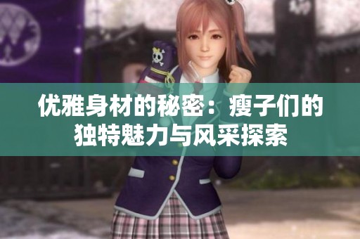 优雅身材的秘密：瘦子们的独特魅力与风采探索