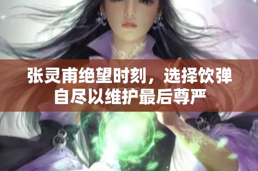 张灵甫绝望时刻，选择饮弹自尽以维护最后尊严