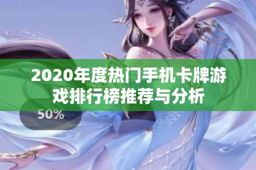 2020年度热门手机卡牌游戏排行榜推荐与分析