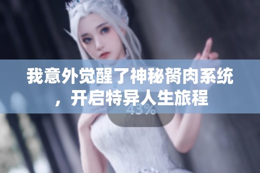 我意外觉醒了神秘胬肉系统，开启特异人生旅程