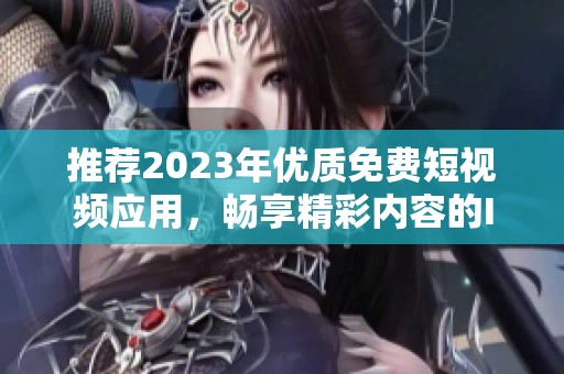 推荐2023年优质免费短视频应用，畅享精彩内容的IOS平台