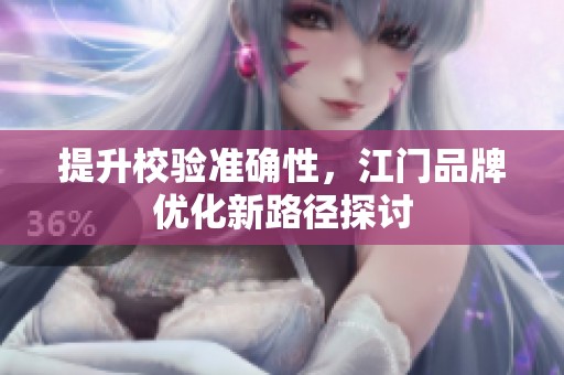 提升校验准确性，江门品牌优化新路径探讨