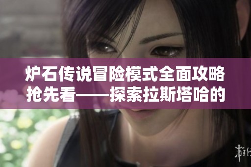 炉石传说冒险模式全面攻略抢先看——探索拉斯塔哈的大乱斗秘境