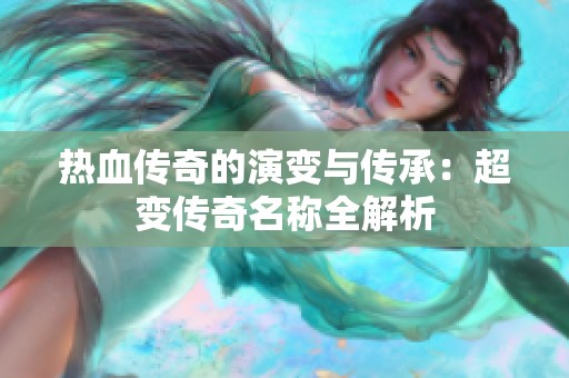 热血传奇的演变与传承：超变传奇名称全解析