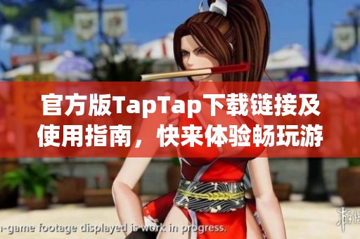 官方版TapTap下载链接及使用指南，快来体验畅玩游戏！