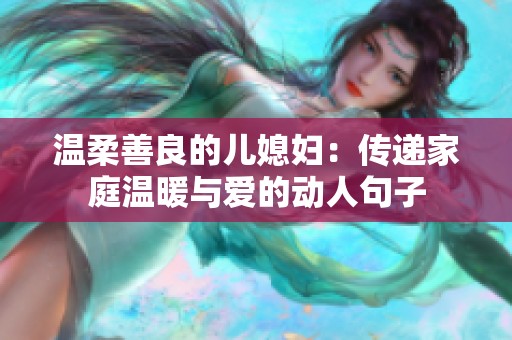 温柔善良的儿媳妇：传递家庭温暖与爱的动人句子
