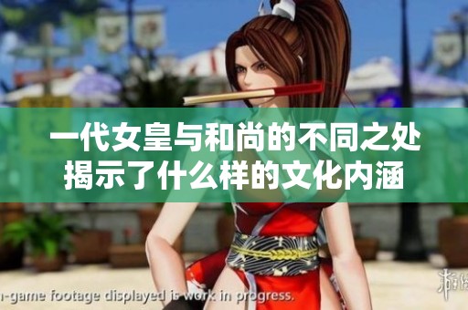 一代女皇与和尚的不同之处揭示了什么样的文化内涵