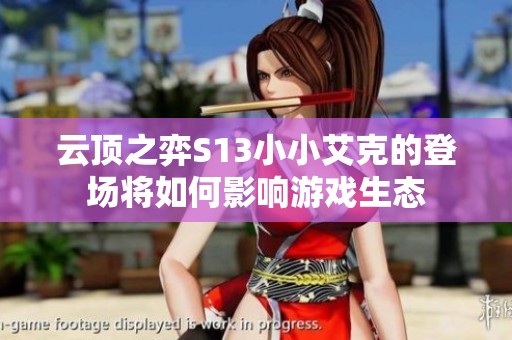 云顶之弈S13小小艾克的登场将如何影响游戏生态
