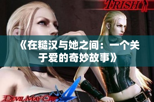 《在糙汉与她之间：一个关于爱的奇妙故事》