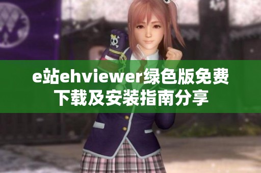 e站ehviewer绿色版免费下载及安装指南分享