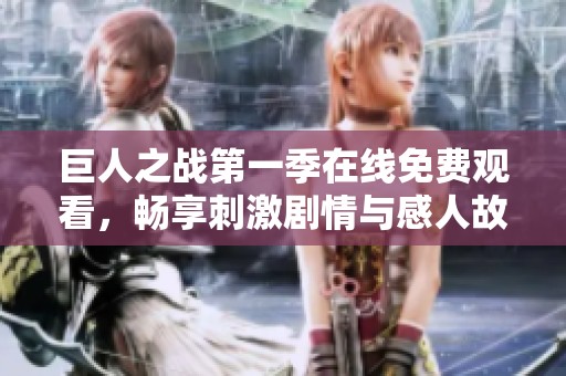 巨人之战第一季在线免费观看，畅享刺激剧情与感人故事