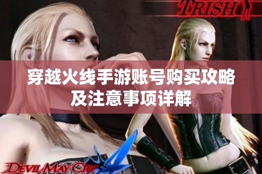 穿越火线手游账号购买攻略及注意事项详解
