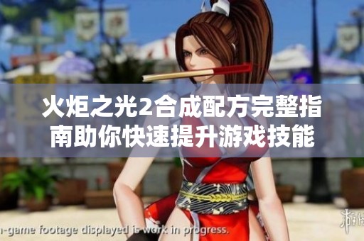 火炬之光2合成配方完整指南助你快速提升游戏技能