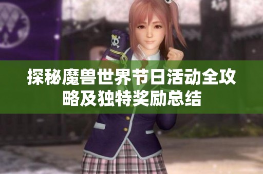 探秘魔兽世界节日活动全攻略及独特奖励总结