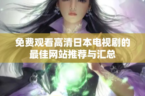 免费观看高清日本电视剧的最佳网站推荐与汇总