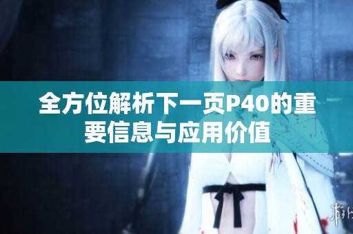 全方位解析下一页P40的重要信息与应用价值