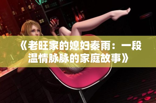 《老旺家的媳妇秦雨：一段温情脉脉的家庭故事》