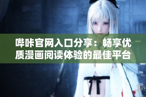 哔咔官网入口分享：畅享优质漫画阅读体验的最佳平台