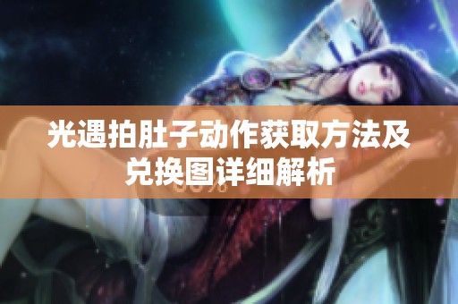 光遇拍肚子动作获取方法及兑换图详细解析