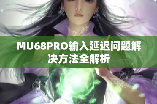 MU68PRO输入延迟问题解决方法全解析