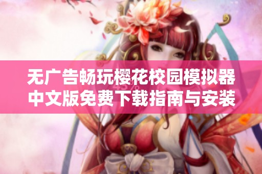 无广告畅玩樱花校园模拟器中文版免费下载指南与安装步骤