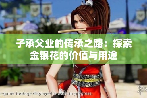 子承父业的传承之路：探索金银花的价值与用途