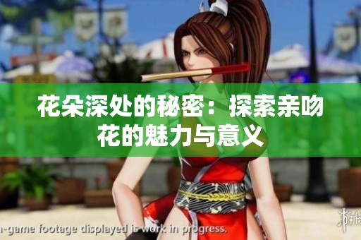 花朵深处的秘密：探索亲吻花的魅力与意义