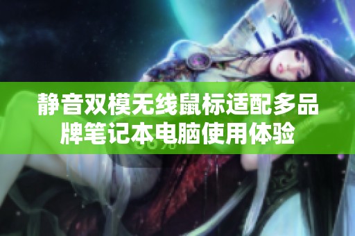 静音双模无线鼠标适配多品牌笔记本电脑使用体验