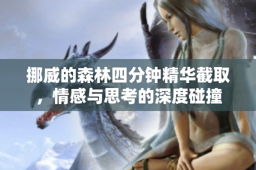 挪威的森林四分钟精华截取，情感与思考的深度碰撞