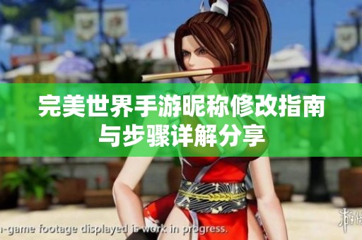 完美世界手游昵称修改指南与步骤详解分享