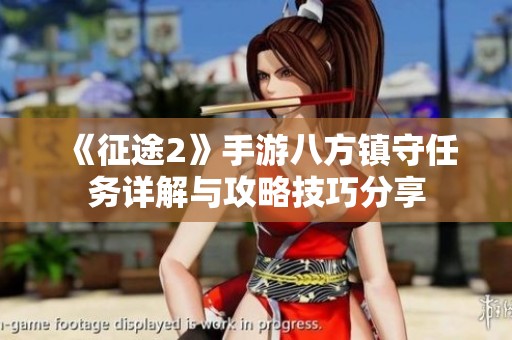 《征途2》手游八方镇守任务详解与攻略技巧分享