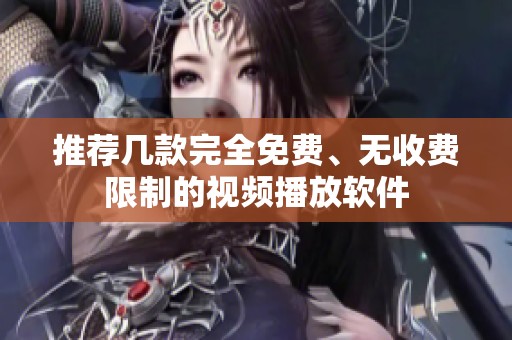 推荐几款完全免费、无收费限制的视频播放软件