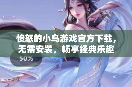 愤怒的小鸟游戏官方下载，无需安装，畅享经典乐趣