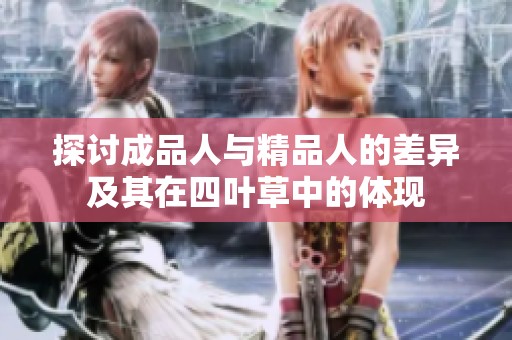 探讨成品人与精品人的差异及其在四叶草中的体现