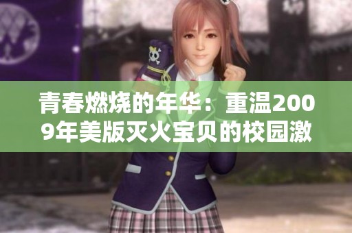 青春燃烧的年华：重温2009年美版灭火宝贝的校园激情