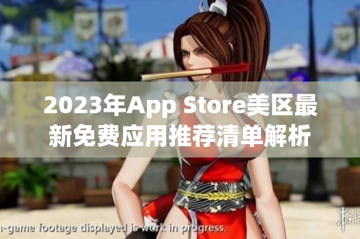 2023年App Store美区最新免费应用推荐清单解析
